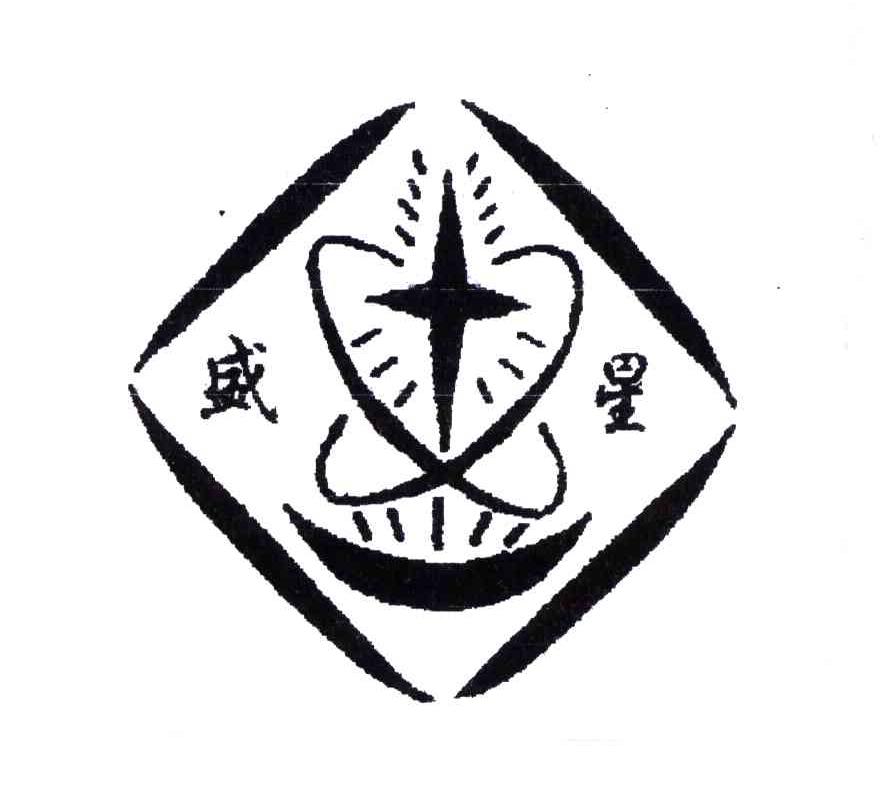 盛星