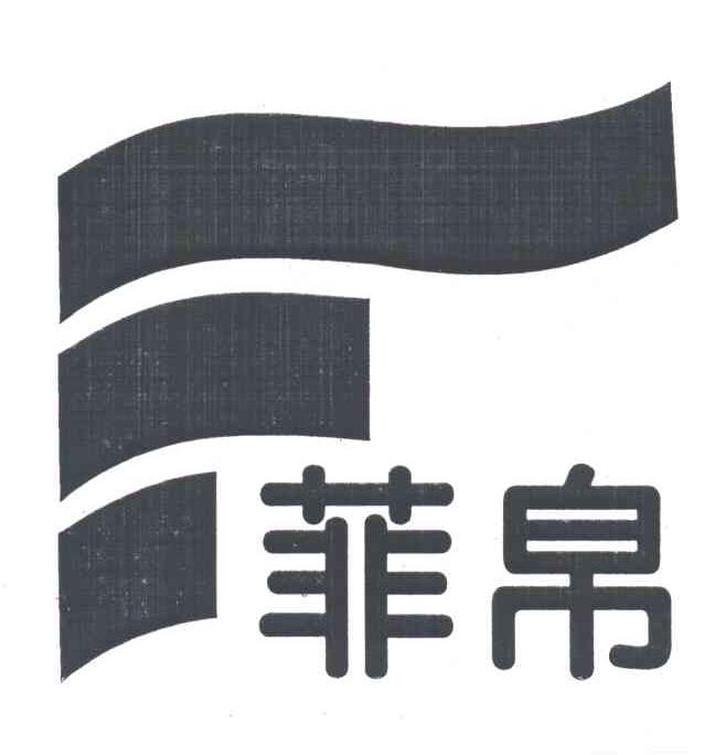 菲帛