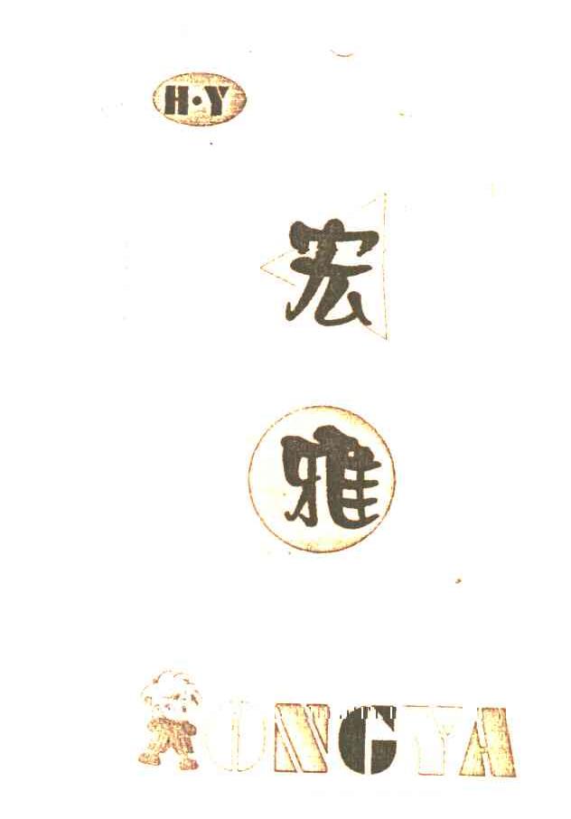 宏雅;HY;ONGYA
