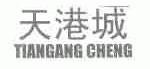 天港城