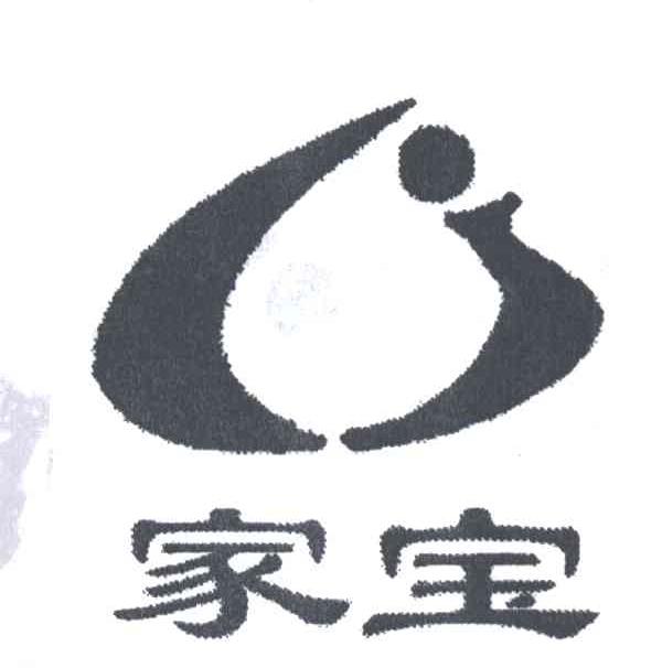 家宝