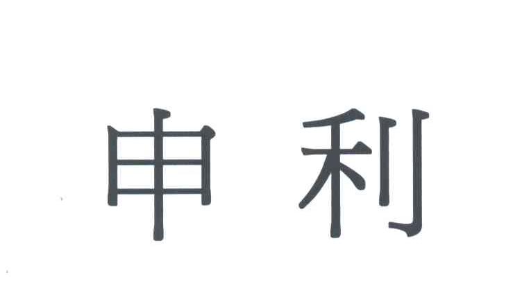 申利