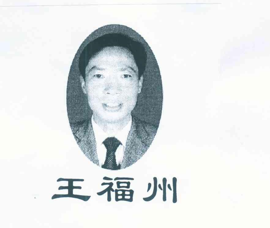 王福州