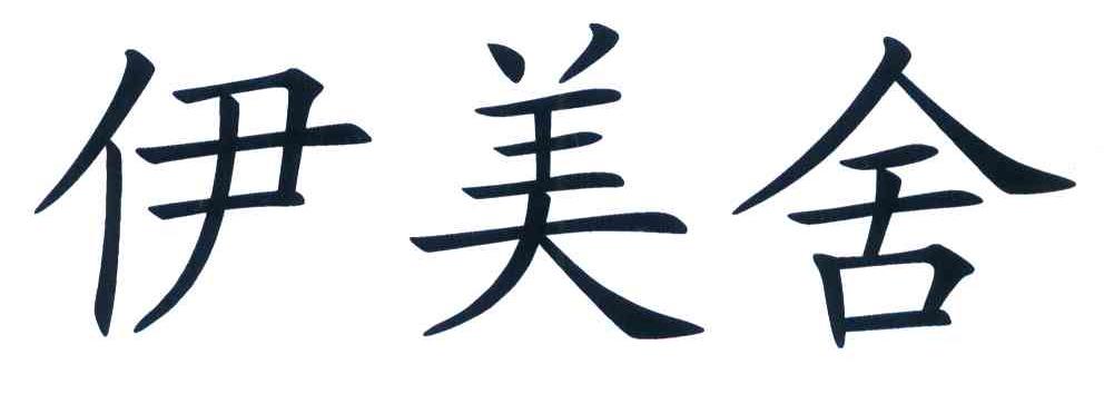 伊美舍
