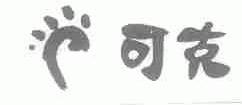 可克
