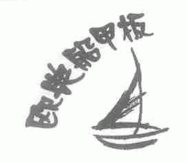 欧典船甲板