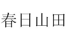 春日山田
