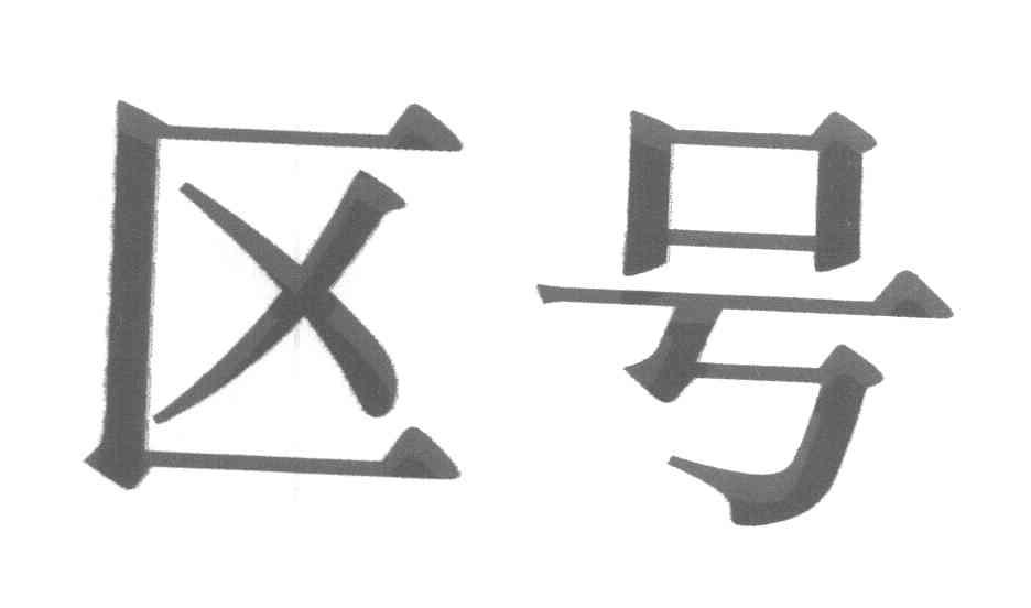 区号