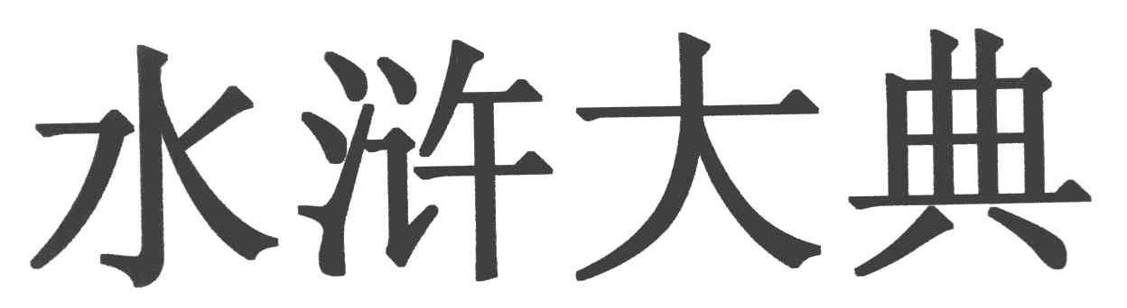 水浒大典