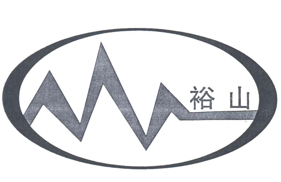 裕山