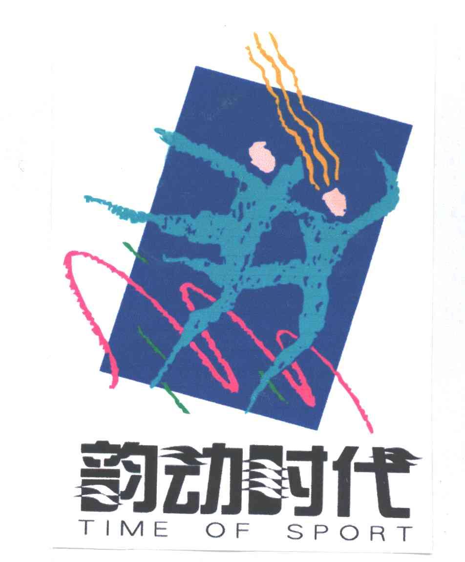 韵动时代;TIME OF SPORT