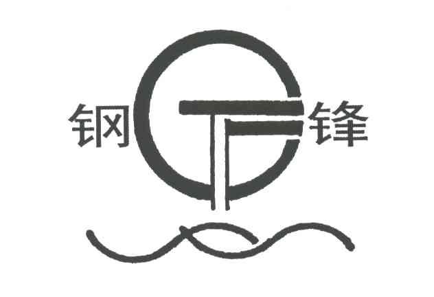 钢锋