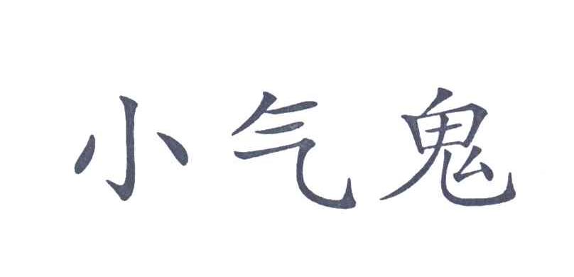 小气鬼