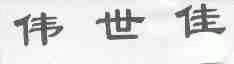 伟世佳