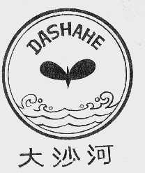 大沙河