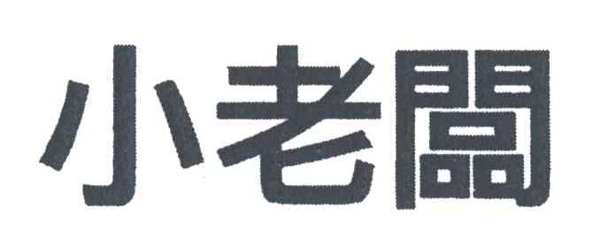 小老板