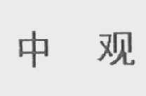 中观