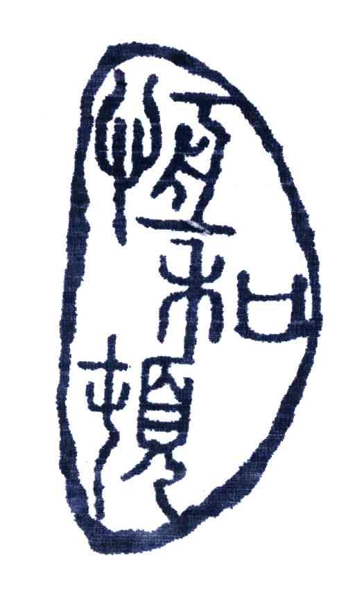 恒和顿