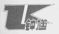 钟馗