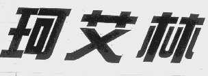 珂艾林