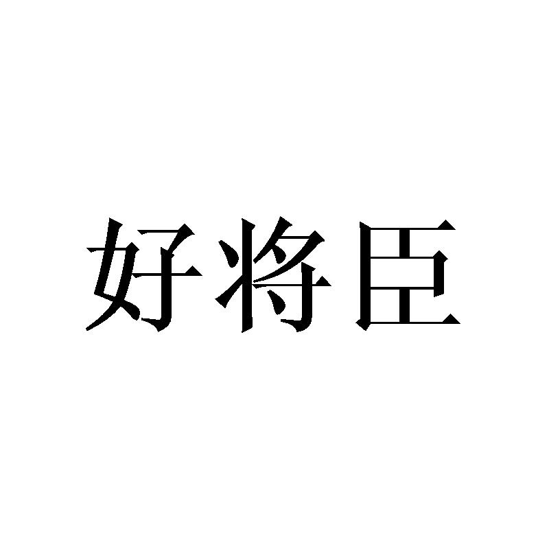 好将臣