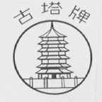 古塔