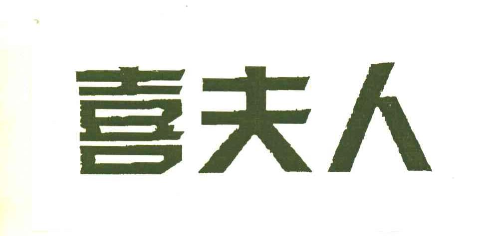 喜夫人