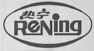 热宁