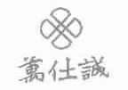 万仕诚