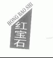 红宝石