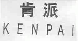 肯派