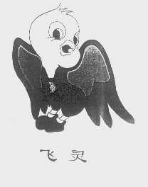 飞灵