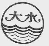 大水