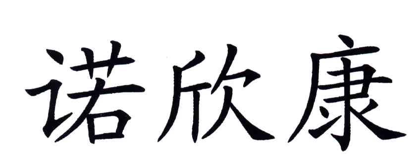 诺欣康