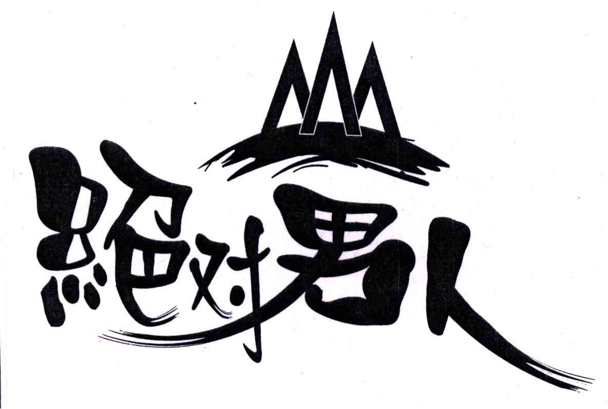 绝对男人