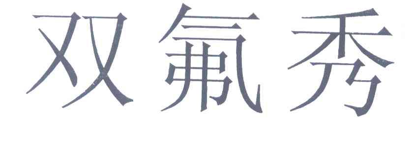 双氟秀