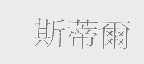 斯蒂尔