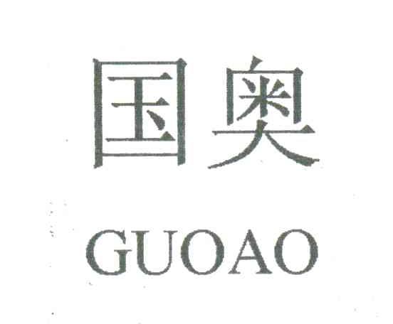 国奥