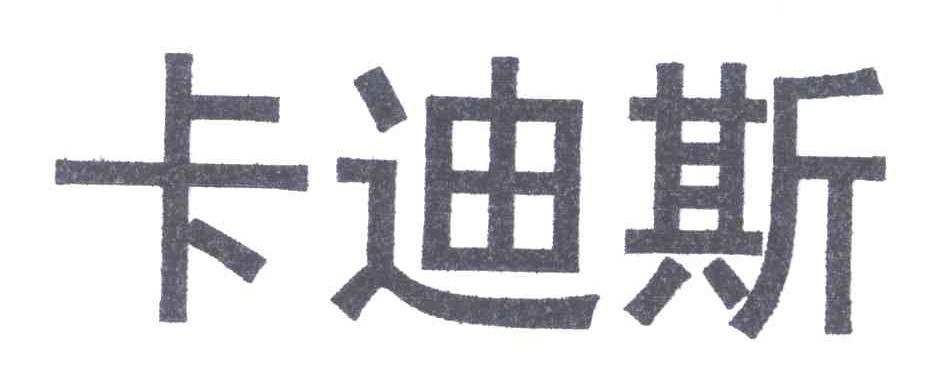 卡迪斯