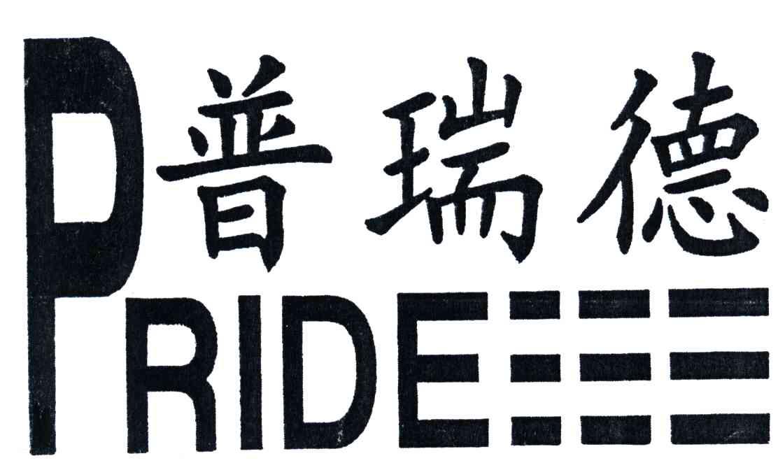 普瑞德;PRIDE
