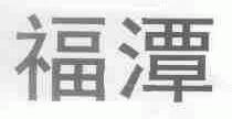 福潭