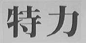 特力