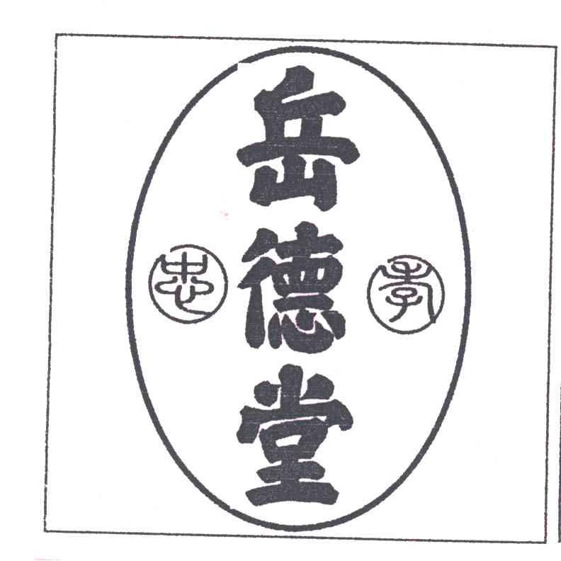 忠孝;岳德堂