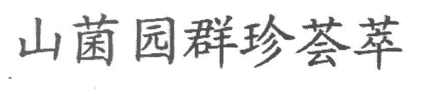 山菌园群珍荟萃
