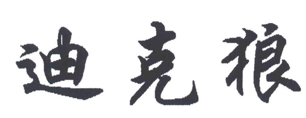 迪克狼