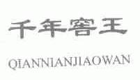 千年窖王;QIANNIANJIAOWAN