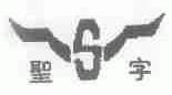 圣字