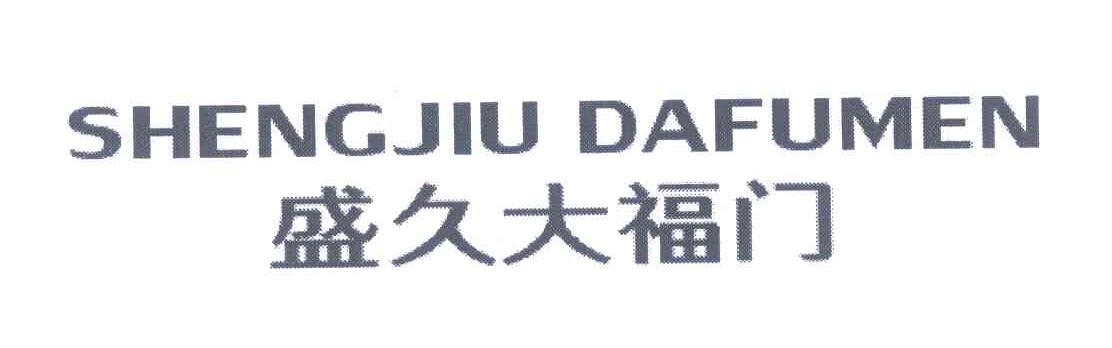 盛久大福门