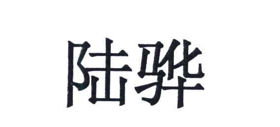 陆骅