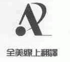 全美